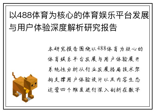 以488体育为核心的体育娱乐平台发展与用户体验深度解析研究报告