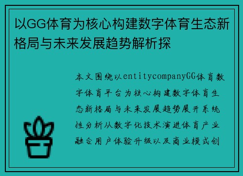 以GG体育为核心构建数字体育生态新格局与未来发展趋势解析探