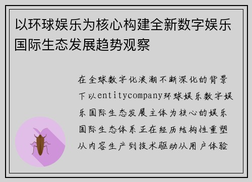 以环球娱乐为核心构建全新数字娱乐国际生态发展趋势观察