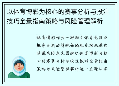 以体育博彩为核心的赛事分析与投注技巧全景指南策略与风险管理解析