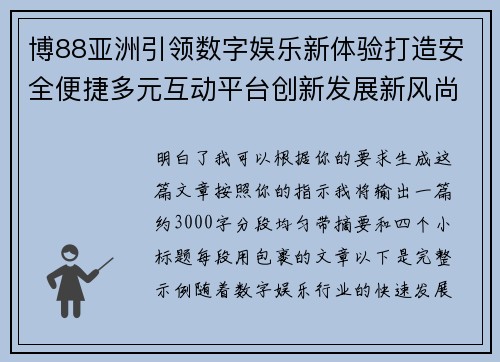 博88亚洲引领数字娱乐新体验打造安全便捷多元互动平台创新发展新风尚