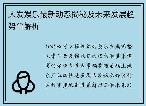 大发娱乐最新动态揭秘及未来发展趋势全解析 大发娱乐最新动态揭秘及未来发展趋势全解析