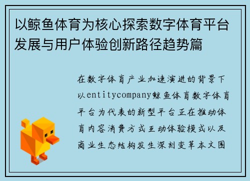 以鲸鱼体育为核心探索数字体育平台发展与用户体验创新路径趋势篇