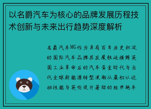 以名爵汽车为核心的品牌发展历程技术创新与未来出行趋势深度解析