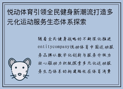 悦动体育引领全民健身新潮流打造多元化运动服务生态体系探索