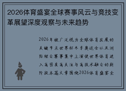 2026体育盛宴全球赛事风云与竞技变革展望深度观察与未来趋势 2026体育盛宴全球赛事风云与竞技变革展望深度观察与未来趋势