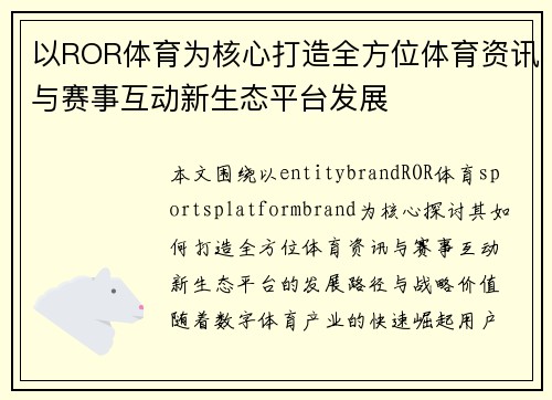 以ROR体育为核心打造全方位体育资讯与赛事互动新生态平台发展 以ROR体育为核心打造全方位体育资讯与赛事互动新生态平台发展
