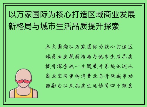 以万家国际为核心打造区域商业发展新格局与城市生活品质提升探索