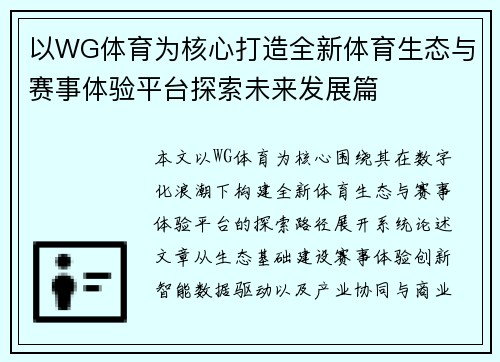 以WG体育为核心打造全新体育生态与赛事体验平台探索未来发展篇