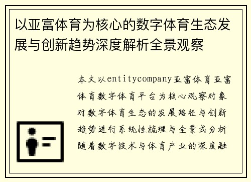 以亚富体育为核心的数字体育生态发展与创新趋势深度解析全景观察