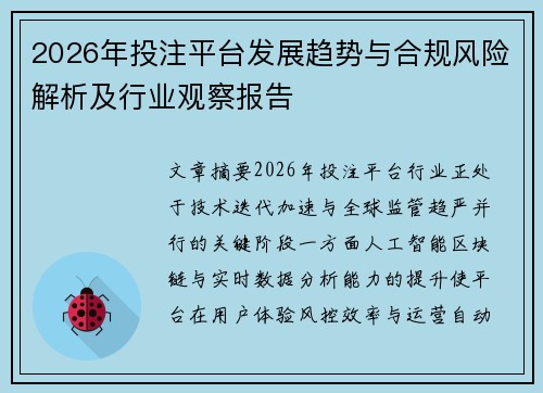 2026年投注平台发展趋势与合规风险解析及行业观察报告