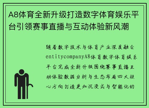 A8体育全新升级打造数字体育娱乐平台引领赛事直播与互动体验新风潮 A8体育全新升级打造数字体育娱乐平台引领赛事直播与互动体验新风潮