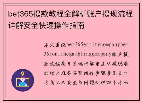 bet365提款教程全解析账户提现流程详解安全快速操作指南