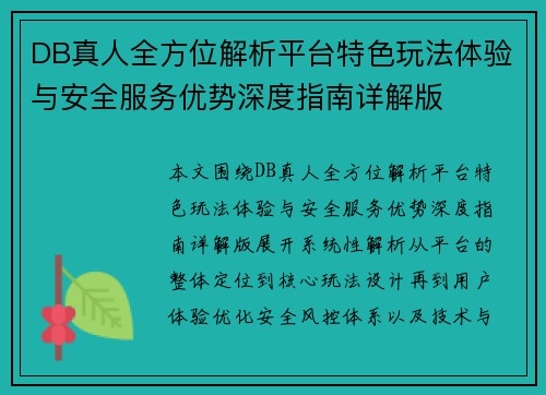 DB真人全方位解析平台特色玩法体验与安全服务优势深度指南详解版 DB真人全方位解析平台特色玩法体验与安全服务优势深度指南详解版