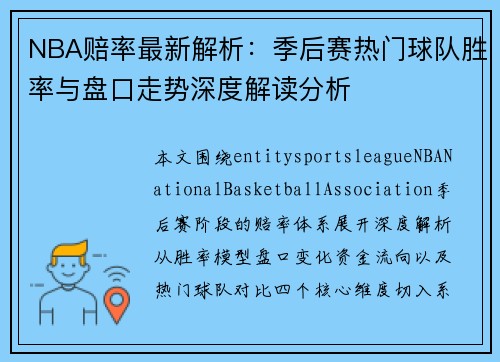 NBA赔率最新解析：季后赛热门球队胜率与盘口走势深度解读分析