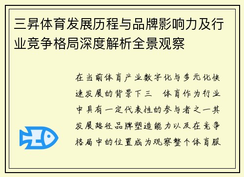 三昇体育发展历程与品牌影响力及行业竞争格局深度解析全景观察