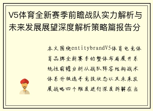 V5体育全新赛季前瞻战队实力解析与未来发展展望深度解析策略篇报告分析
