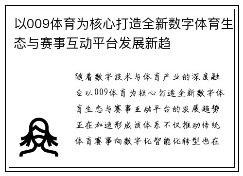 以009体育为核心打造全新数字体育生态与赛事互动平台发展新趋