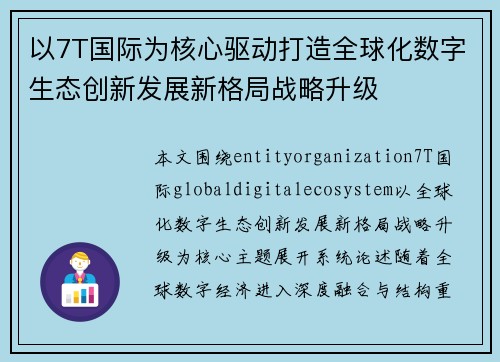 以7T国际为核心驱动打造全球化数字生态创新发展新格局战略升级 以7T国际为核心驱动打造全球化数字生态创新发展新格局战略升级