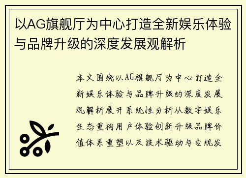 以AG旗舰厅为中心打造全新娱乐体验与品牌升级的深度发展观解析 以AG旗舰厅为中心打造全新娱乐体验与品牌升级的深度发展观解析