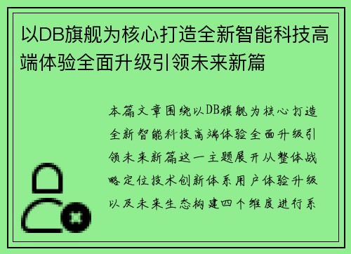 以DB旗舰为核心打造全新智能科技高端体验全面升级引领未来新篇