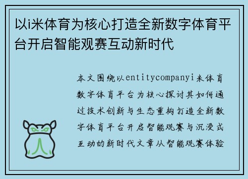 以i米体育为核心打造全新数字体育平台开启智能观赛互动新时代