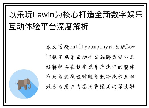 以乐玩Lewin为核心打造全新数字娱乐互动体验平台深度解析