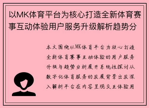以MK体育平台为核心打造全新体育赛事互动体验用户服务升级解析趋势分析 以MK体育平台为核心打造全新体育赛事互动体验用户服务升级解析趋势分析