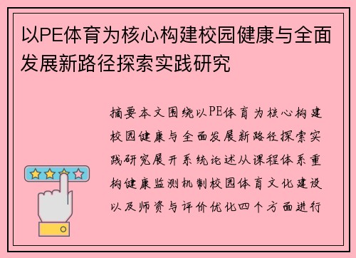 以PE体育为核心构建校园健康与全面发展新路径探索实践研究