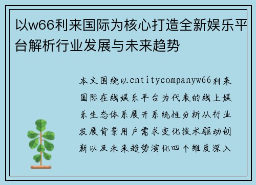 以w66利来国际为核心打造全新娱乐平台解析行业发展与未来趋势