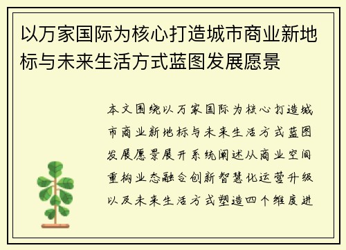 以万家国际为核心打造城市商业新地标与未来生活方式蓝图发展愿景