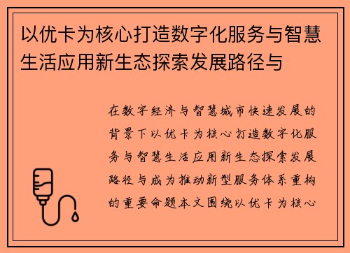 以优卡为核心打造数字化服务与智慧生活应用新生态探索发展路径与 以优卡为核心打造数字化服务与智慧生活应用新生态探索发展路径与