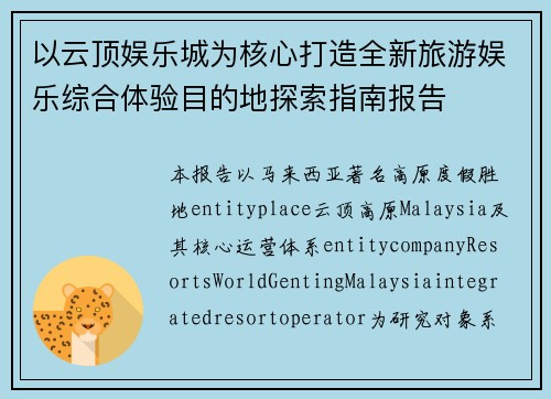 以云顶娱乐城为核心打造全新旅游娱乐综合体验目的地探索指南报告