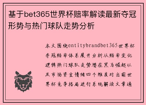 基于bet365世界杯赔率解读最新夺冠形势与热门球队走势分析 基于bet365世界杯赔率解读最新夺冠形势与热门球队走势分析