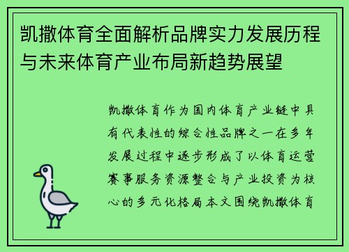 凯撒体育全面解析品牌实力发展历程与未来体育产业布局新趋势展望