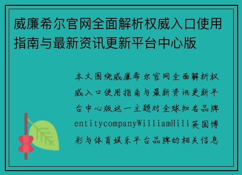 威廉希尔官网全面解析权威入口使用指南与最新资讯更新平台中心版