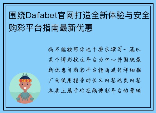 围绕Dafabet官网打造全新体验与安全购彩平台指南最新优惠
