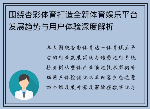 围绕杏彩体育打造全新体育娱乐平台发展趋势与用户体验深度解析