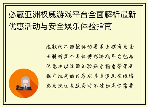 必赢亚洲权威游戏平台全面解析最新优惠活动与安全娱乐体验指南