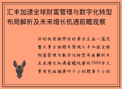 汇丰加速全球财富管理与数字化转型布局解析及未来增长机遇前瞻观察