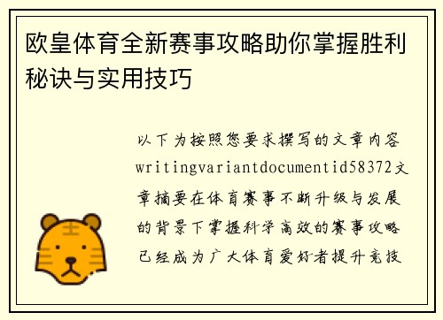 欧皇体育全新赛事攻略助你掌握胜利秘诀与实用技巧