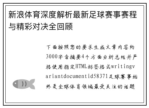 新浪体育深度解析最新足球赛事赛程与精彩对决全回顾