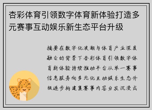 杏彩体育引领数字体育新体验打造多元赛事互动娱乐新生态平台升级