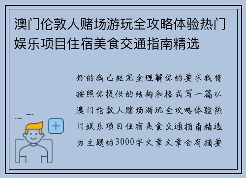 澳门伦敦人赌场游玩全攻略体验热门娱乐项目住宿美食交通指南精选