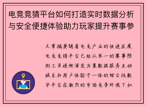 电竞竞猜平台如何打造实时数据分析与安全便捷体验助力玩家提升赛事参与感