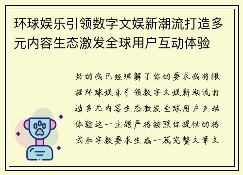 环球娱乐引领数字文娱新潮流打造多元内容生态激发全球用户互动体验