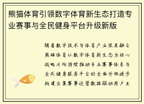 熊猫体育引领数字体育新生态打造专业赛事与全民健身平台升级新版