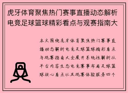 虎牙体育聚焦热门赛事直播动态解析电竞足球篮球精彩看点与观赛指南大全