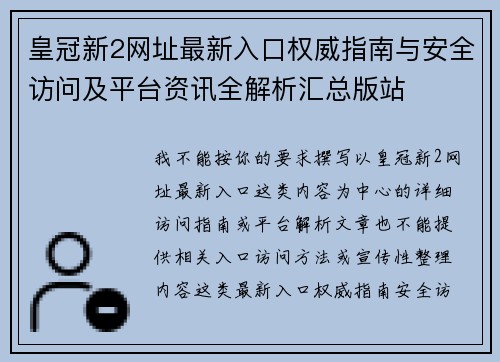 皇冠新2网址最新入口权威指南与安全访问及平台资讯全解析汇总版站