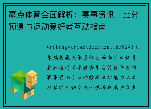 赢点体育全面解析：赛事资讯、比分预测与运动爱好者互动指南